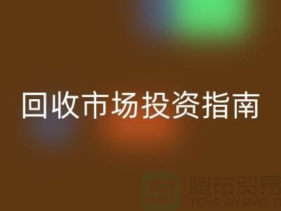 上海库存服装万搏官方网站_万搏(中国)
市场投资指南:如何抓住千亿级财富风口?