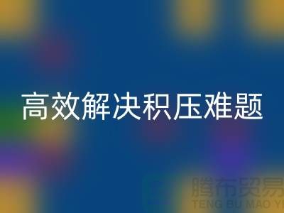 上海库存服装万搏官方网站_万搏(中国)
新模式:电话预约助力低价清仓,高效解决积压难题