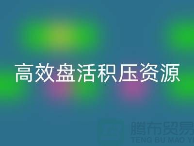 青岛库存服装万搏官方网站_万搏(中国)
电话服务解析:专业团队如何高效盘活积压资源?