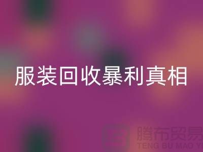 库存服装万搏官方网站_万搏(中国)
暴利真相:一件衣服背后的千元差价谜团