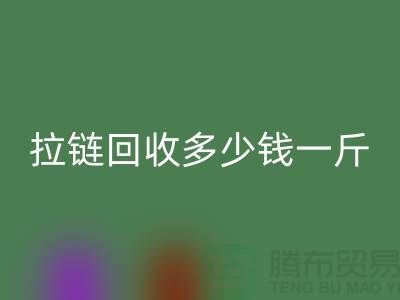 废旧拉链万搏官方网站_万搏(中国)
多少钱一斤——上海拉链万搏官方网站_万搏(中国)
公司