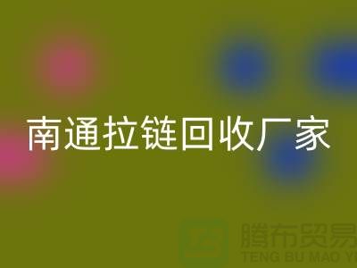 废旧拉链万搏官方网站_万搏(中国)
价格怎么计算——南通拉链万搏官方网站_万搏(中国)
厂家