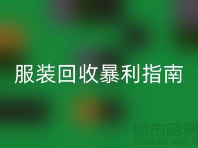 库存服装万搏官方网站_万搏(中国)
暴利指南:3大核心逻辑+5步提价技巧
