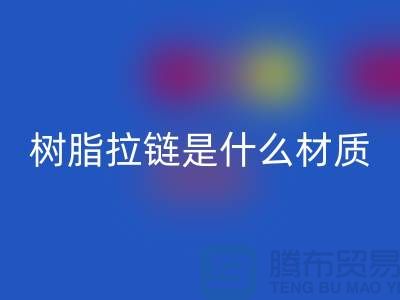 树脂拉链是什么材质——上海光头库存万搏官方网站_万搏(中国)
公司