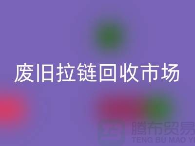 废旧拉链万搏官方网站_万搏(中国)
市场在哪里,行情分析——常州拉链万搏官方网站_万搏(中国)
电话