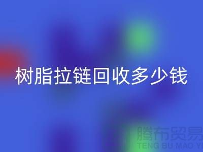 树脂拉链万搏官方网站_万搏(中国)
多少钱一斤——上海光头库存万搏官方网站_万搏(中国)
公司