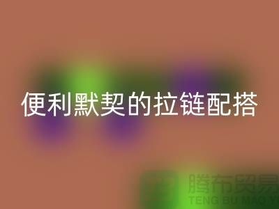 吉田拉链:创造时尚与便利的默契配搭——拉链万搏官方网站_万搏(中国)
平台