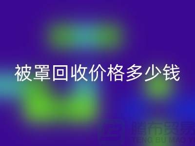 宾馆酒店床单被罩万搏官方网站_万搏(中国)
价格多少钱一吨——上海腾布贸易