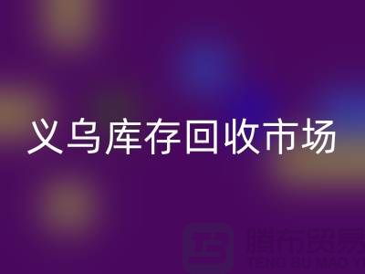 义乌库存万搏官方网站_万搏(中国)
公司有哪些地方?全面解析义乌库存万搏官方网站_万搏(中国)
市场分布