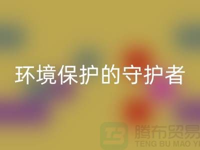 义乌工厂库存万搏官方网站_万搏(中国)
公司:环境保护的守护者