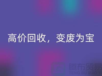 杭州布料辅料万搏官方网站_万搏(中国)
厂家:高价万搏官方网站_万搏(中国)
,轻松变废为宝