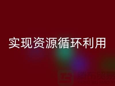 上海布料万搏官方网站_万搏（中国）
公司：优质服务助您实现资源循环利用