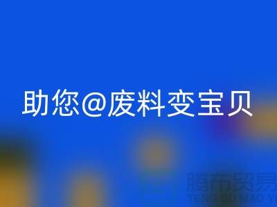 找对方法,上海面料万搏官方网站_万搏(中国)
公司助您废料变宝贝