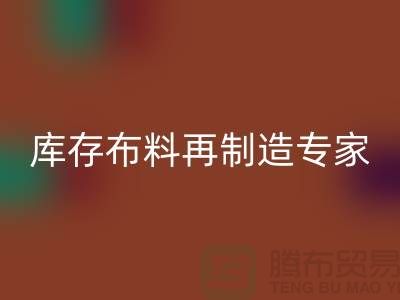 北京布料万搏官方网站_万搏(中国)
公司:布料再制造专家助您实现可持续发展