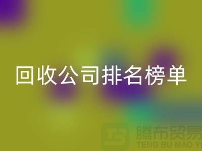 上海布料万搏官方网站_万搏(中国)
公司排名榜单,发现最受欢迎的万搏官方网站_万搏(中国)
服务商