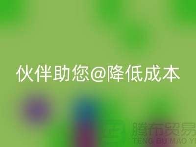 上海布料万搏官方网站_万搏(中国)
公司:可靠万搏官方网站_万搏(中国)
合作伙伴助您降低成本