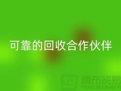上海布料万搏官方网站_万搏(中国)
公司:环保质量可靠的万搏官方网站_万搏(中国)
合作伙伴