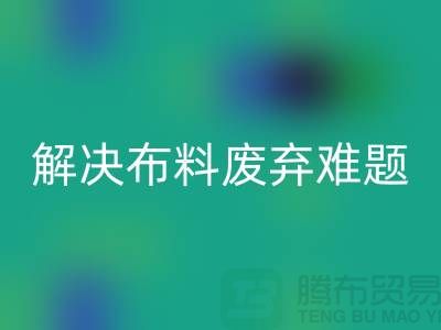 北京布料万搏官方网站_万搏(中国)
公司:解决布料废弃难题,实现资源再生利用