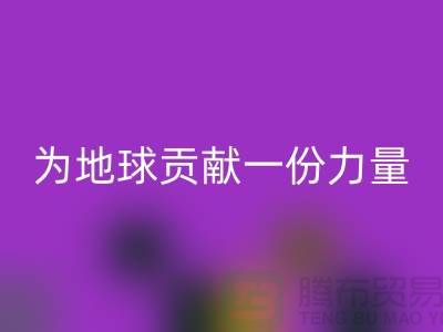 上海面料万搏官方网站_万搏(中国)
公司:绿色再生,为地球贡献一份力量
