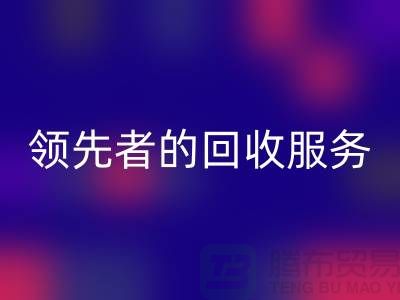上海布料万搏官方网站_万搏(中国)
公司怎么样?了解行业领先者的万搏官方网站_万搏(中国)
服务