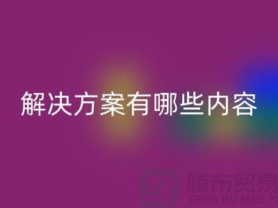 库存染料万搏官方网站_万搏(中国)
解决方案有哪些内容——上海染料万搏官方网站_万搏(中国)
厂家