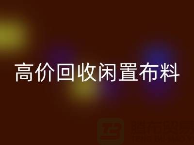 上海布料辅料万搏官方网站_万搏(中国)
公司:高价万搏官方网站_万搏(中国)
闲置布料,解决库存难题