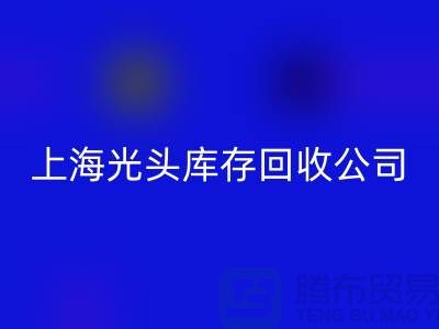 库存染料万搏官方网站_万搏(中国)
解决方案及措施有哪些内容@上海光头库存万搏官方网站_万搏(中国)
公司