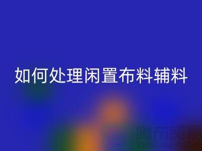 不知如何处理闲置布料?上海布料辅料万搏官方网站_万搏(中国)
公司帮您解决难题