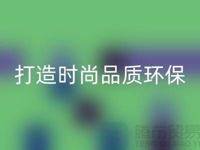 万搏官方网站_万搏(中国)
库存皮革:打造时尚品质,关注环保