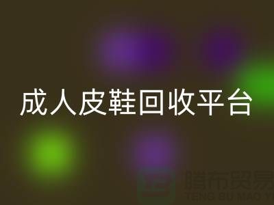 真皮皮鞋万搏官方网站_万搏(中国)
平台,成人皮鞋万搏官方网站_万搏(中国)
,儿童鞋子万搏官方网站_万搏(中国)