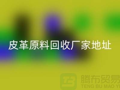 皮革原料万搏官方网站_万搏(中国)
厂家地址:库存皮革万搏官方网站_万搏(中国)
,pcv皮革万搏官方网站_万搏(中国)
电话