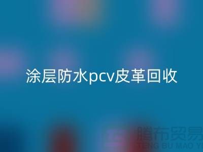 皮革原料万搏官方网站_万搏(中国)
公司简介:万搏官方网站_万搏(中国)
库存皮革,涂层防水pcv皮革万搏官方网站_万搏(中国)