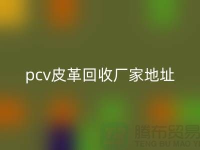 皮革原料万搏官方网站_万搏(中国)
厂家有哪些公司:库存皮革万搏官方网站_万搏(中国)
,pcv皮革万搏官方网站_万搏(中国)