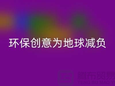 环保创意:万搏官方网站_万搏(中国)
库存真皮,为地球减负