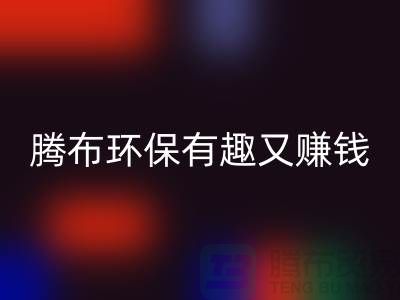 万搏官方网站_万搏(中国)
库存真皮全攻略:腾布,环保有趣又赚钱