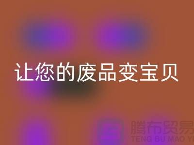 如何高效万搏官方网站_万搏(中国)
库存真皮,让您的废品变宝贝