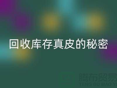 独家揭秘:万搏官方网站_万搏(中国)
库存真皮的行业秘密