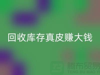 从垃圾到财富:如何万搏官方网站_万搏(中国)
库存真皮赚大钱