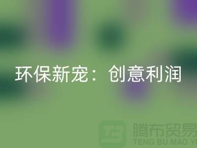 独家万搏官方网站_万搏(中国)
库存皮革,为你带来独特风格