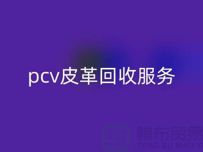 皮革原料万搏官方网站_万搏(中国)
厂家排名:库存皮革万搏官方网站_万搏(中国)
,pcv皮革万搏官方网站_万搏(中国)
服务