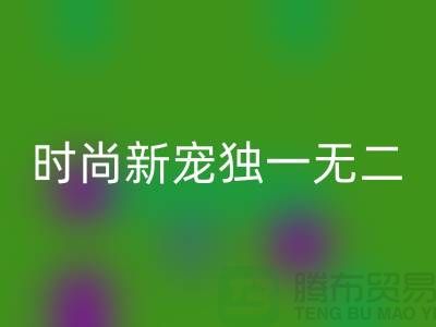 万搏官方网站_万搏(中国)
库存皮革:环保时尚新宠,打造独一无二