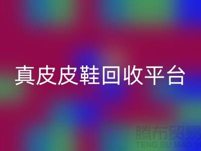 真皮皮鞋万搏官方网站_万搏(中国)
平台哪个好,优势是什么——上海腾布贸易公司
