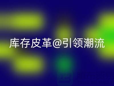 环保与时尚的完美结合,万搏官方网站_万搏(中国)
库存皮革引领潮流