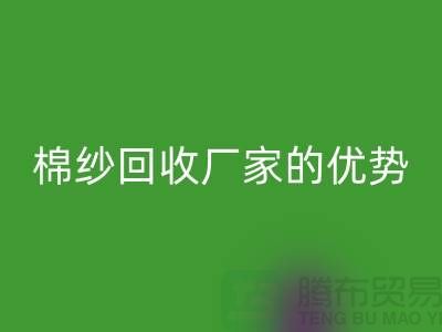 常熟废旧棉纱万搏官方网站_万搏(中国)
有哪些好处?了解废旧棉纱万搏官方网站_万搏(中国)
厂家的优势