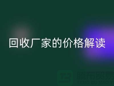 南京废旧棉纱万搏官方网站_万搏(中国)
厂家价格解读:怎样获得最佳万搏官方网站_万搏(中国)
价值?