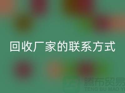 找准废旧棉纱万搏官方网站_万搏(中国)
厂家的联系方式,顺利处理废品(常州腾布贸易)