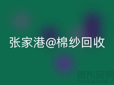 张家港废旧棉纱万搏官方网站_万搏(中国)
:联系方式收集及再利用方案探讨