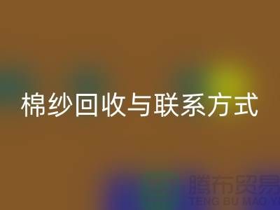 高效废旧棉纱万搏官方网站_万搏(中国)
解决方案与联系方式分享(广州腾布贸易)