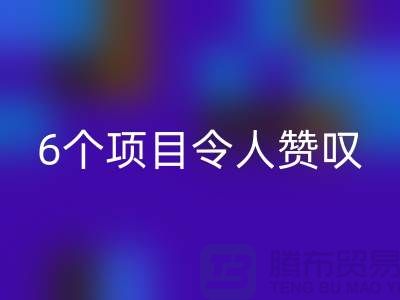 杭州库存处理布万搏官方网站_万搏(中国)
:挑战创意极限,6个项目令人赞叹