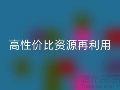 优质上海库存布料万搏官方网站_万搏(中国)
价格表:高性价比资源再利用指南